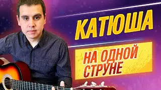 Катюша на гитаре на одной струне / Табулатура