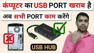 How to fix USB port in CPU? | USB Port In CPU Not Working, Fix It