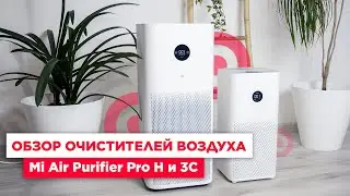 Очиститель воздуха Mi Air Purifier Pro H и 3C | Экосистема Xiaomi снова ТОП