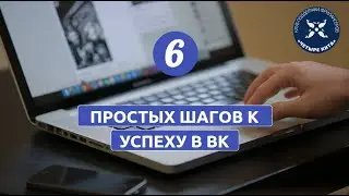 Как найти клиентов? 6 простых шагов до результата.
