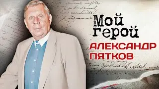 Александр Пятков. Интервью с актером |  «В зоне особого внимания», «34-й скорый», «Бульварный роман»