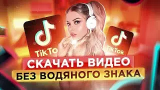 Как скачать видео с Тик Тока Без Водяного Знака? Как скачать видео с тик тока