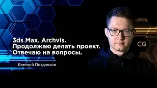 3ds Max. Archvis. Продолжаю делать проект.  Отвечаю на вопросы.