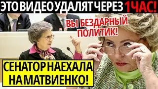 СЕНАТОР НАЕХАЛА НА МАТВИЕНКО ОПОЗОРИЛА НА ВСЮ РОССИЮ ВИДЕО УДАЛЯЮТ!