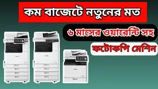 ব্যবসা করার জন্য বাজারের সেরা ফটোকপি মেশিন | Canon iR-2520 ফটোকপি মেশিন | #photocopymachine