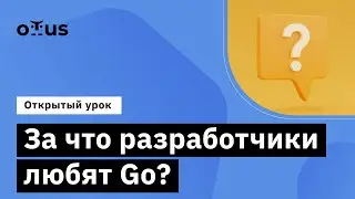 За что разработчики любят Go? //Демо-занятие курса «Go (Golang) Developer Basic»