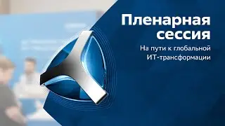 Пленарная сессияНа пути к глобальной ИТ-трансформации