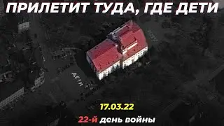 Прилетит туда, где дети. 22 день войны. 17.03.22