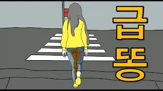 신호등 급똥