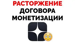 👉🏻Расторжение договора монетизации Яндекс Дзен опять удивляет !!!