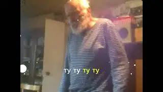 Ту ту ту туту