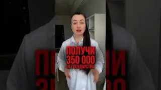 Получи 350 000 от государства. 