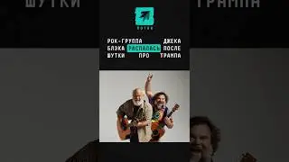 Рок-группа Джека Блэка Tenacious D распалась из-за шутки про покушение на Дональда Трампа #новости