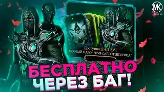 БАГ НА БЕСПЛАТНОЕ ОТКРЫТИЕ ПЛАТНОГО НАБОРА ЯЩЕРИЦА НУБ САЙБОТ ХЭЛЛОУИН Mortal Kombat Mobile