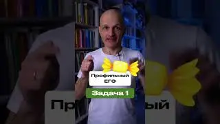 Профильный ЕГЭ задача 1. Конфетка с логарифмом