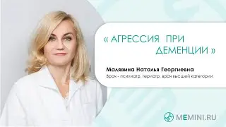 Деменция | Агрессия