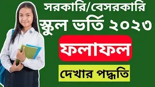 GSA Govt/Private School Admission Result 2023।  স্কুলে ভর্তির লটারির ফলাফল দেখার পদ্ধতি ২০২৪