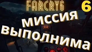 FARCRY6/ФАРКРАЙ6 ПРОХОЖДЕНИЕ №6