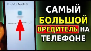 Это САМОЕ ВРЕДНОЕ ПРИЛОЖЕНИЕ на вашем телефоне! Скорей Отключи эти настройки на смартфоне