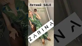 Собрала мини-капсулу для жарких дней на распродаже в @ZarinaFashion