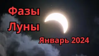 Фазы луны в Январе 2024 года