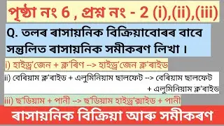 Page no 6 Q 2 ৰাসায়নিক বিক্ৰিয়া আৰু সমীকৰণ