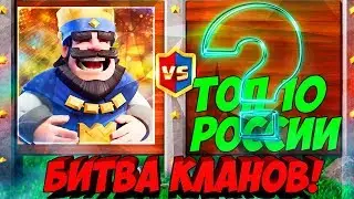 БИТВА КЛАНОВ: CLASH LINE ПРОТИВ ТОП 10 РОССИИ В CLASH ROYALE