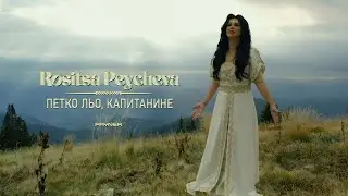 Rositsa Peycheva - Petko lyo, kapitanine * Росица Пейчева-Петко льо, капитанине I Official video2024