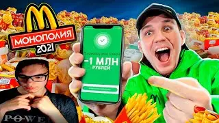 FEDOS1CH СМОТРИТ: ПОТРАТИЛ МИЛЛИОН на ПРОВЕРКУ МОНОПОЛИЯ МАКДОНАЛЬДС 2021