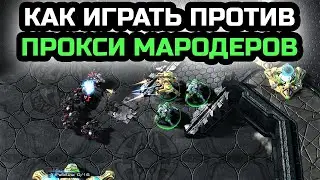 Как играть против прокси мародеров в PVT | StarCraft 2 LotV