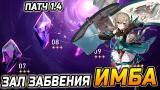 ЦИНЦЮЭ ИМБА! ГАЙД и ПРОХОЖДЕНИЯ Зала ЗАБВЕНИЯ Воспоминания хаоса в Honkai Star Rail Патч 1.4!