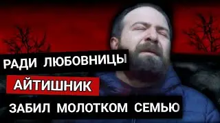 Ради Подруги Программист Забил Досмерти: Жену, Сына, Дочь и Родную Мать