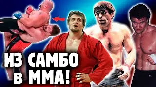 ТОП 5 САМБИСТОВ В ММА!  Как самбо чувствует себя в ММА