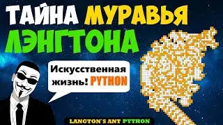 Муравей Лэнгтона на Python. Клеточный автомат [ Pygame ]