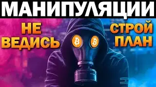 САМЫЕ ОПАСНЫЕ виды МАНИПУЛЯЦИЙ. Как не попасть в ловушку манипулятора? Криптовалюта, Биткоин, Альта