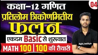 Class 12th Math Chapter 2 2025 | प्रतिलोम त्रिकोणमितीय फलन | Inverse Trigonometric Functions | Lec-4