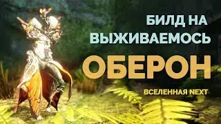 Оберон. Билд на выживаемость. Для соло игры