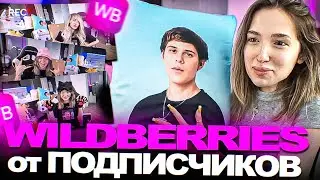 Генсуха РАСПАКОВЫВАЕТ ПОСЫЛКИ с WildBerries от ПОДПИСЧИКОВ (Toxi$ и тут преследует 😅)