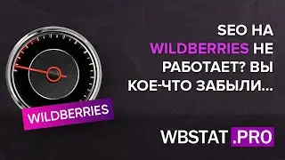 SEO на WildBerries не работает? Вы кое-что забыли... - секретный ингридиент