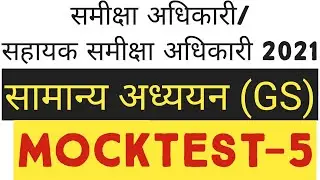 ROARO Mocktest-5 | ROARO EXAM QUESTION PAPER| ROARO EXAM PRACTICE | IAS PREP |ROARO TEST SERIES 2021