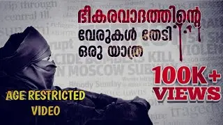 ഭീകരവാദം മുഖംമൂടി അഴിക്കുന്നു ( Unveiling terrorism ) - Documentary Part 01