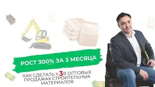 Рост выручки 300% оптовые продаж строительных материалов | Александр Гич