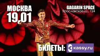 Москва! Юбилейный концерт!