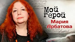 Драматург Мария Арбатова про знакомство с детьми цветов, серьёзный недуг и дух Марины Цветаевой