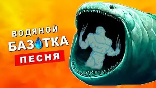 Клип Песня ВОДЯНОЙ ПОЖИРАТЕЛЬ Bazutka история про водяного scp монстра сцп