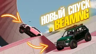 НОВЫЙ ОПАСНЫЙ СПУСК В BEAMNG В ДВОЕМ ! НИВА ПРОТИВ ТУАРЕГА ?!