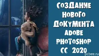Adobe Photoshop CC 2020 / Как создать новый документ
