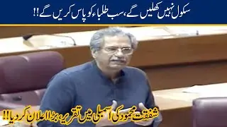 School Closed, Students Passed | Shafqat Mehmood Speech In National Assembly l 26 June 2020