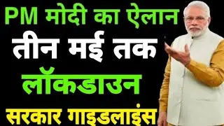 तीन मई तक लॉकडाउन | 3 may tak lockdown | lockdown extend 3 may | lockdown 3 may tak badha