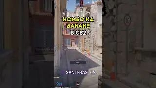 Комбо гранат на банане в КС2 